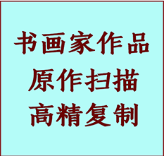 辉南书画作品复制高仿书画辉南艺术微喷工艺辉南书法复制公司